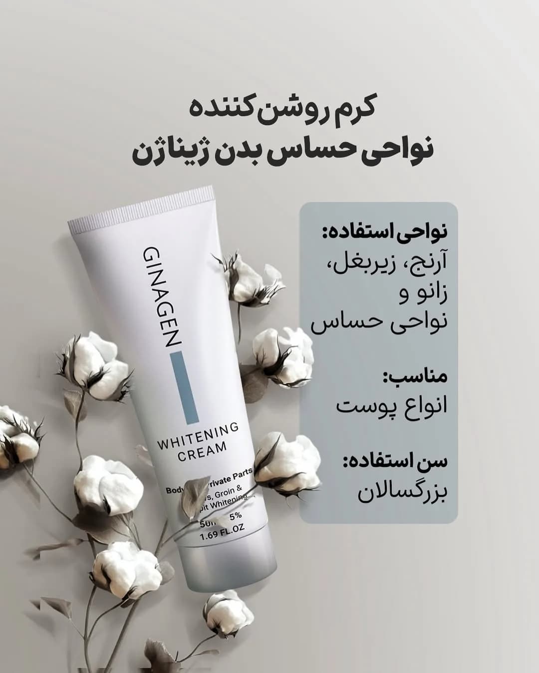 کرم روشنکننده نواحی حساس ژیناژن، رنگ سفید، جنس پلاستیک، تیوپی