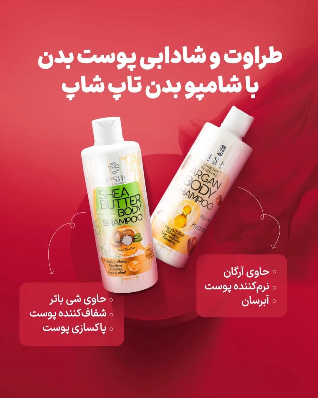 شامپو بدن آرگان تاپ شاپ