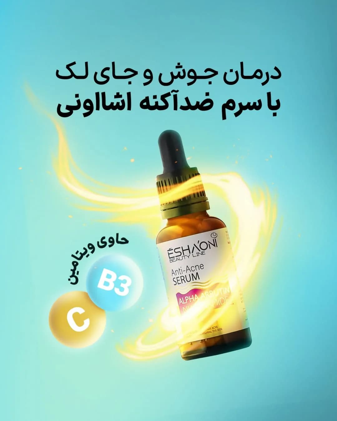 سرم ضدجوش و آکنه اشااونی، رنگ قهوهای و طلایی، جنس شیشه، بطری قطرهچکانی