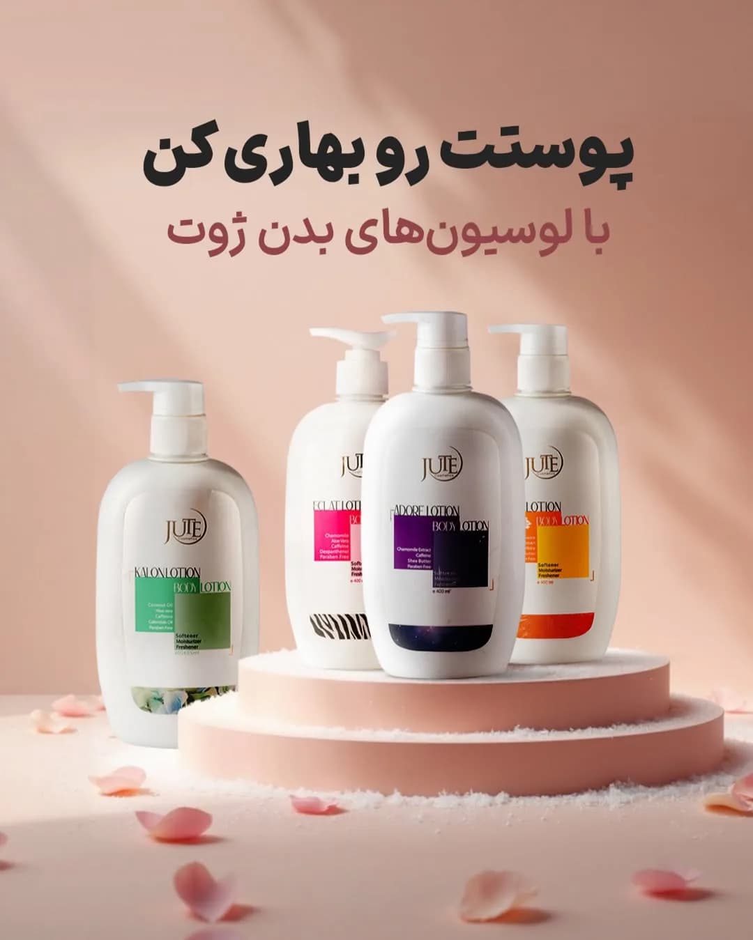 لوسیون بدن ژوت