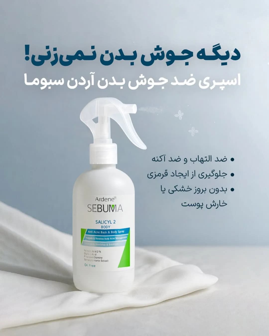 اسپری ضدجوش بدن سبوما آردن، رنگ سفید و سبز، جنس پلاستیک، بطری اسپری