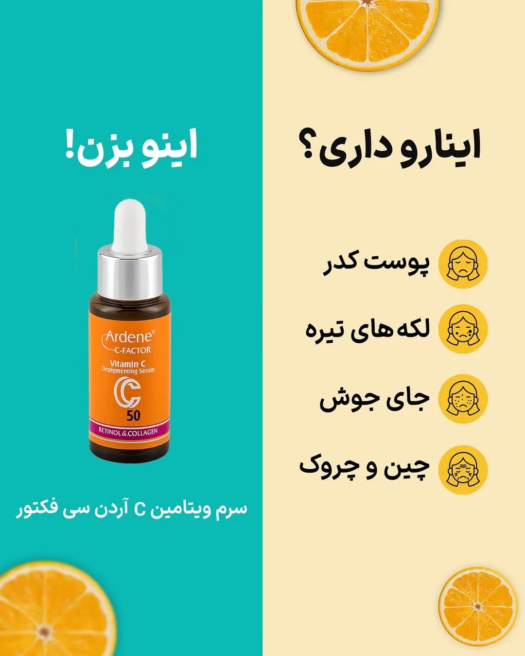 سرم ویتامین C سی فکتور آردن، رنگ نارنجی و قهوهای، جنس شیشه، بطری با قطرهچکان