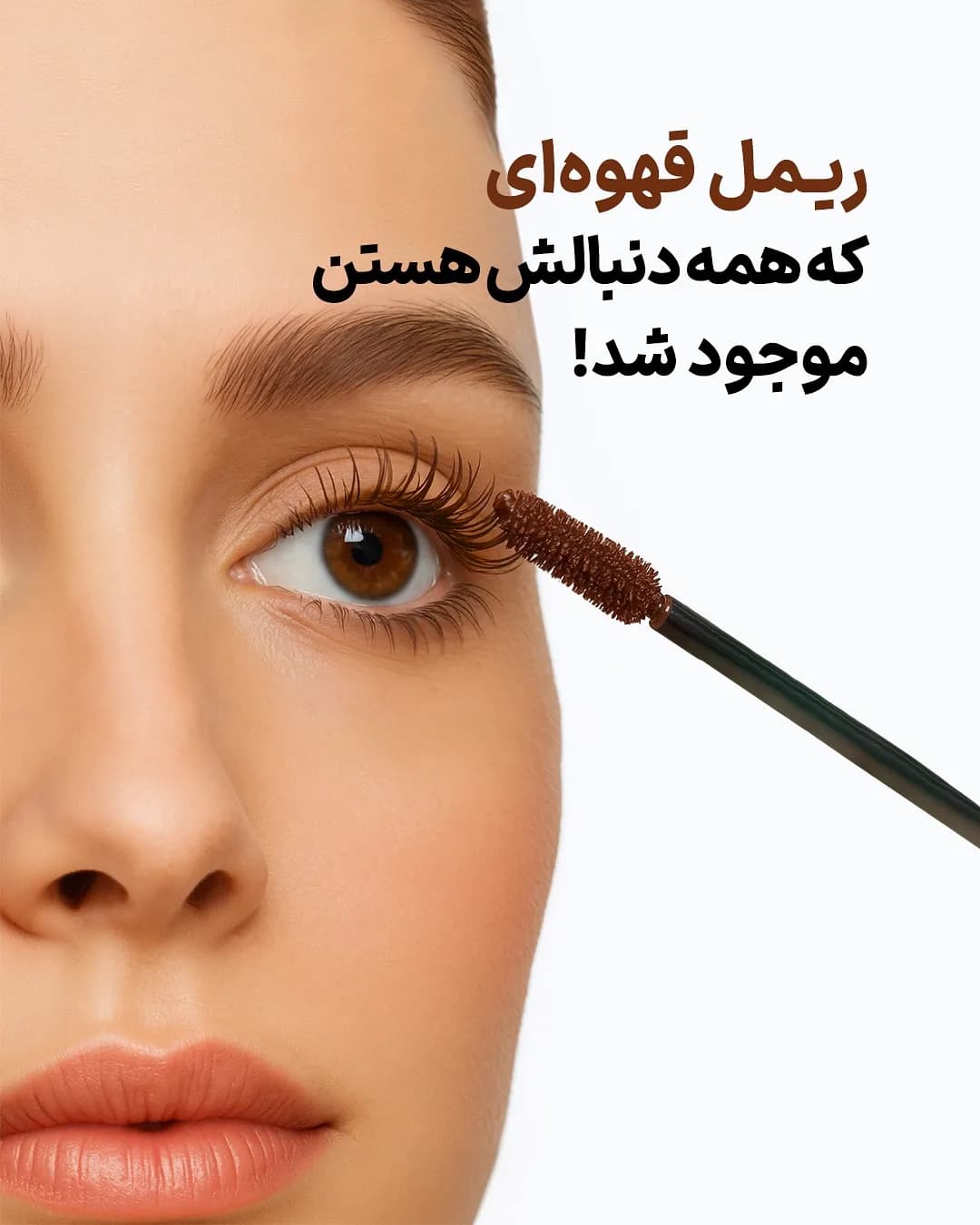 ریمل قهوهای وانورا، برس ریمل