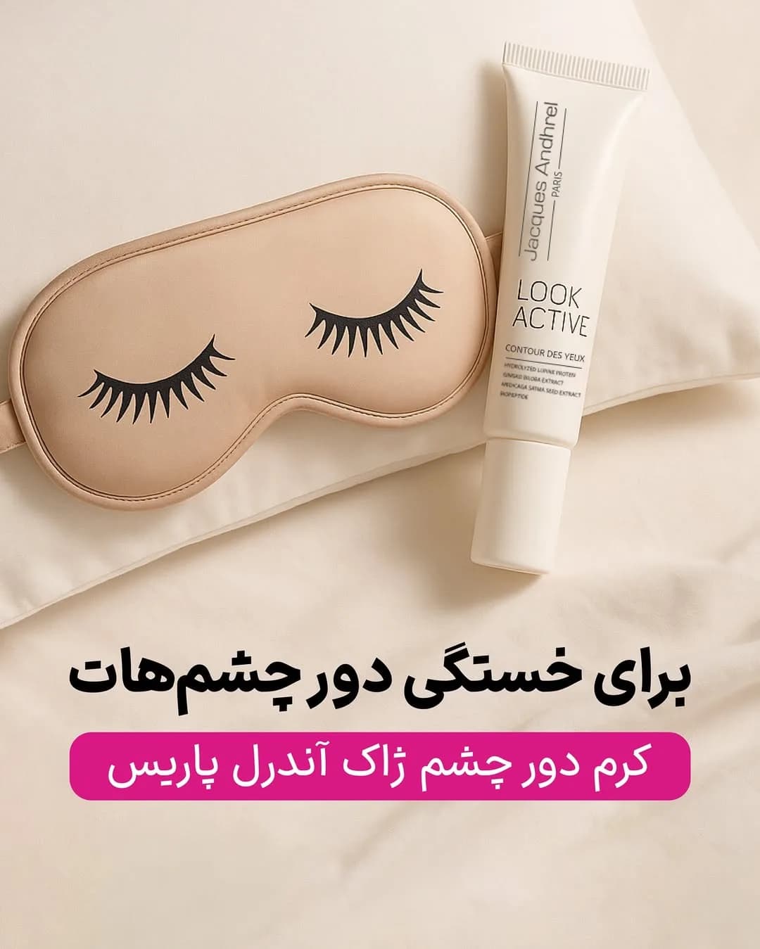کرم دور چشم Look Active ژاک آندرل، رنگ بژ و سفید، جنس تیوپ پلاستیکی، تیوپ کرم