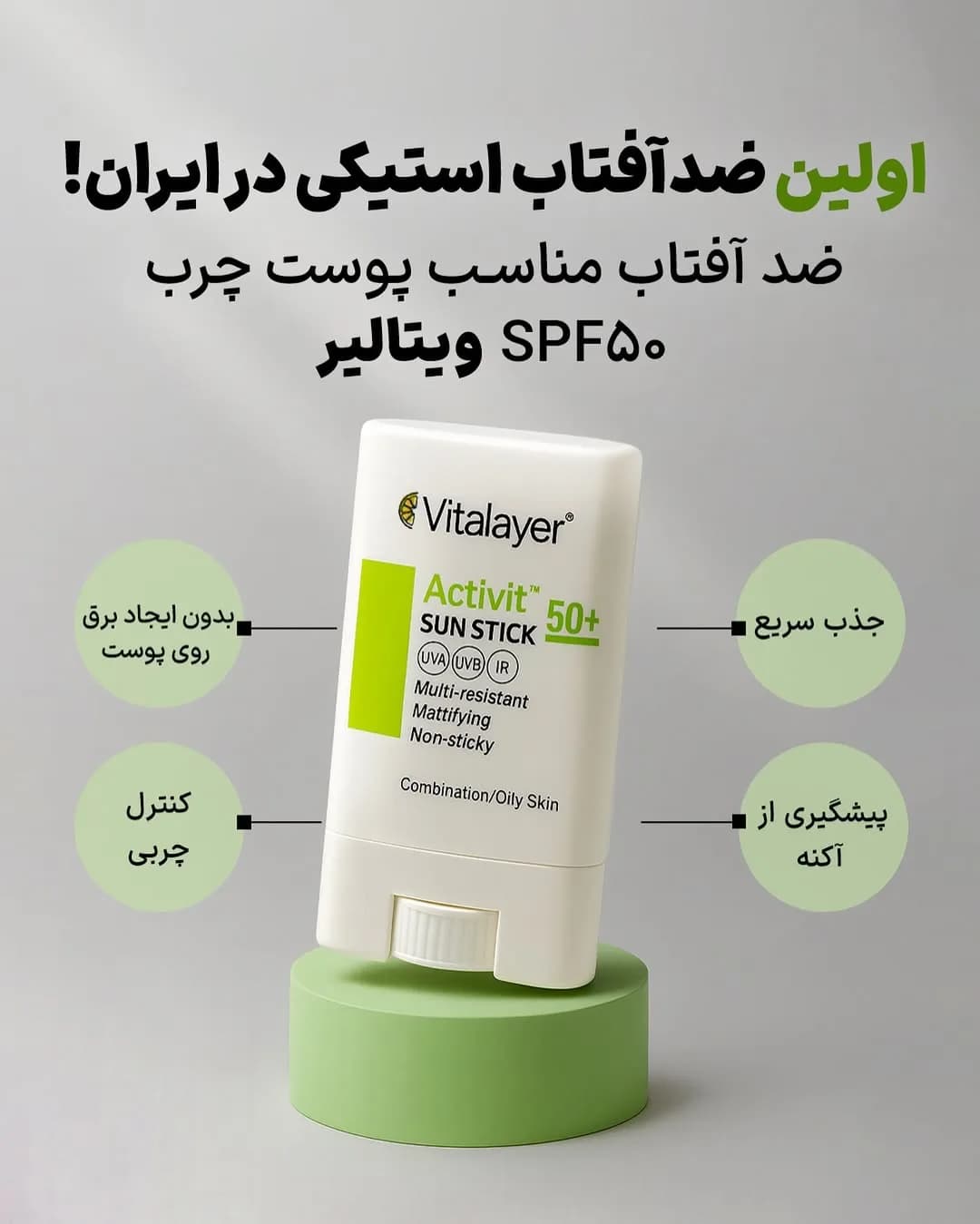 ضدآفتاب استیکی ویتالیر، رنگ سفید و سبز، جنس پلاستیک