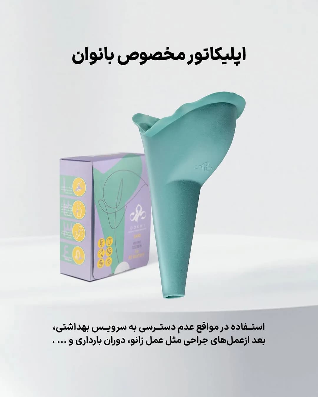 اپلیکاتور ادرار بانوان، رنگ سبزآبی و بنفش، جنس سیلیکون، قیف بهداشتی بانوان