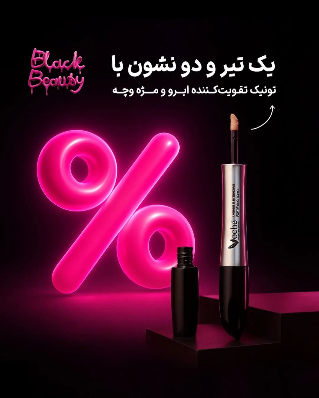 تونیک تقویتکننده مژه و ابرو وچه، رنگ نقرهای و مشکی، جنس پلاستیک، تیوپی با اپلیکاتور
