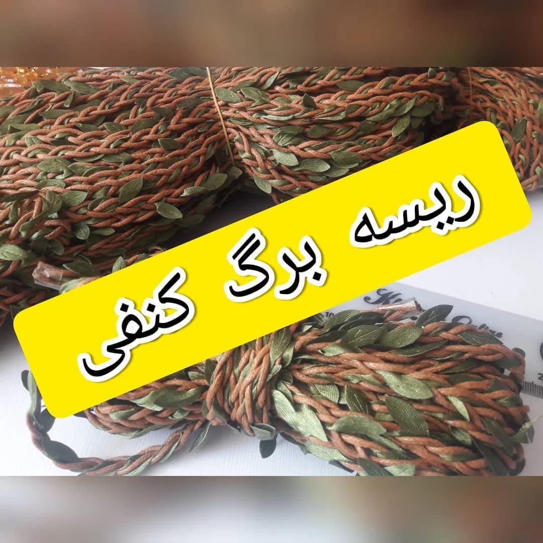 ریسه برگ کنفی ۱۰ متری