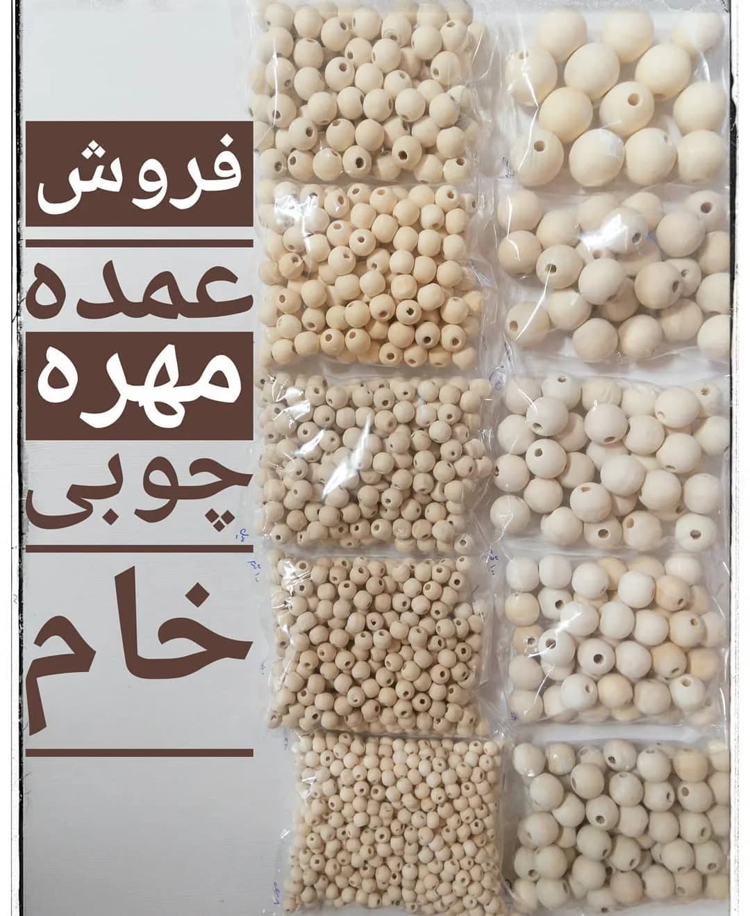پک ۱۰ سایزی مهره چوبی خام