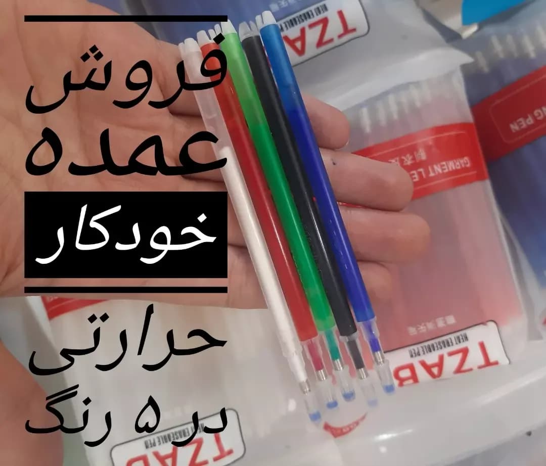 خودکار حرارتی ۵ رنگ، رنگ سفید، قرمز، سبز، مشکی و آبی، جنس پلاستیک، استوانه‌ای