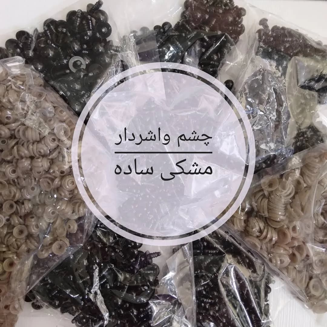 چشم واشردار مشکی ساده