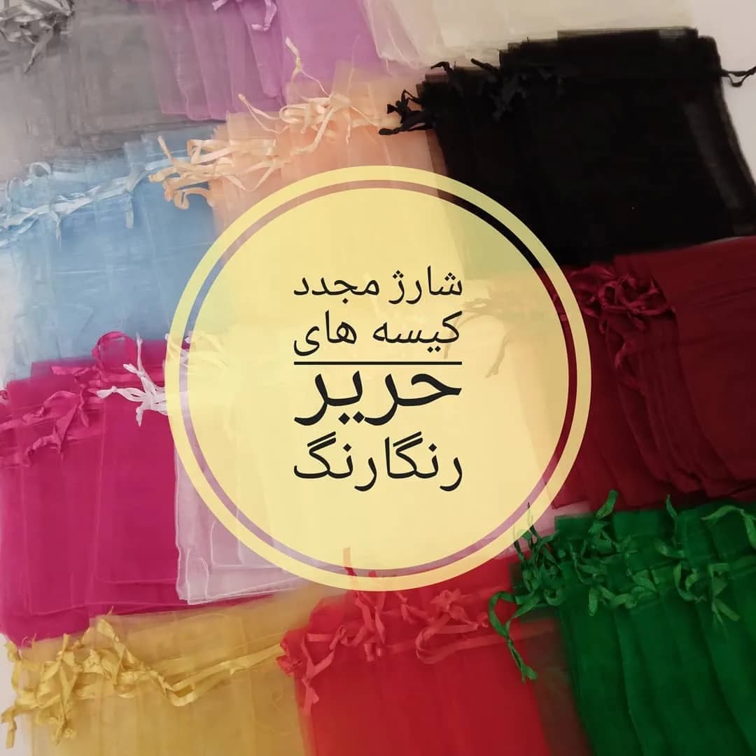 کیسه حریر رنگارنگ