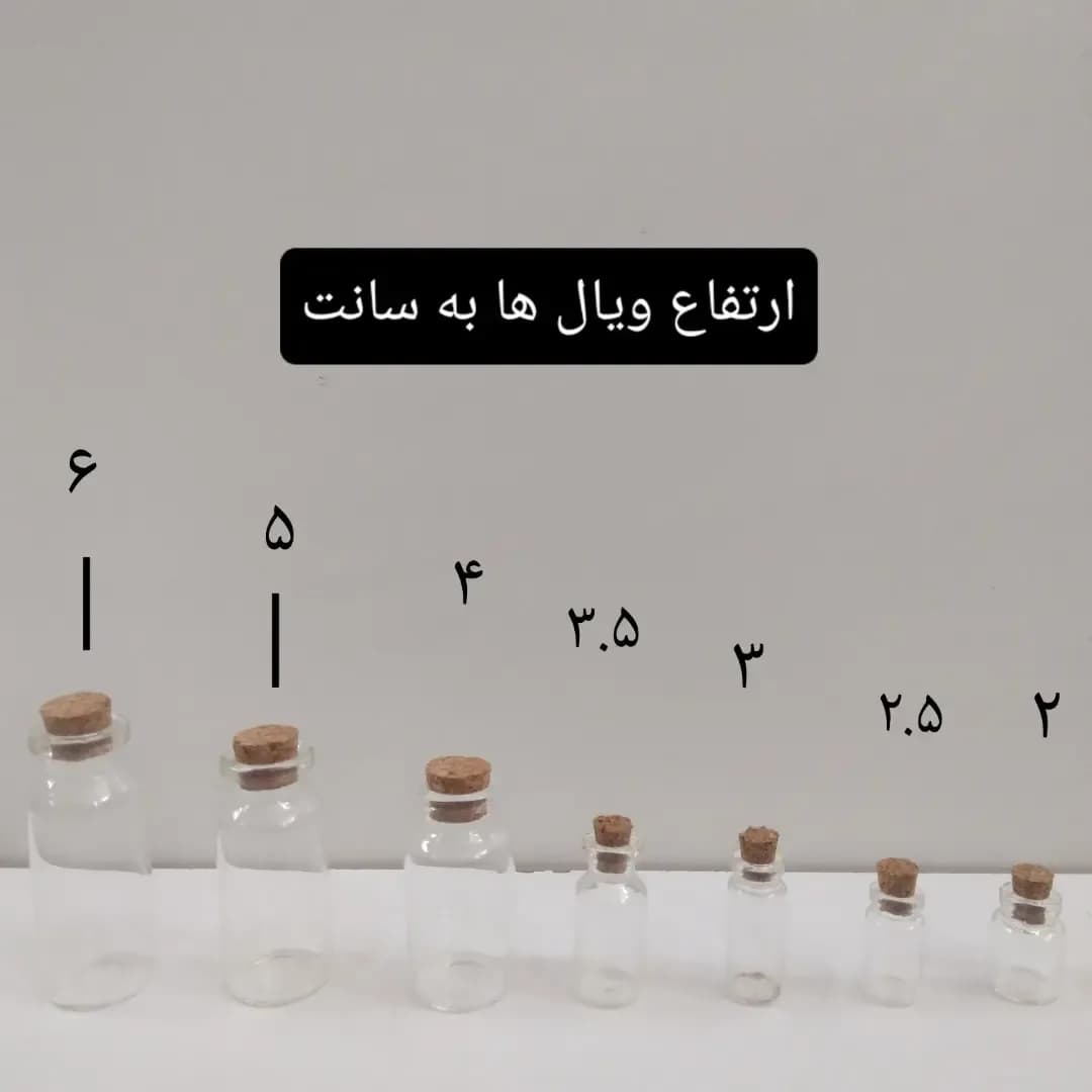 ویال شیشهای چند سایز