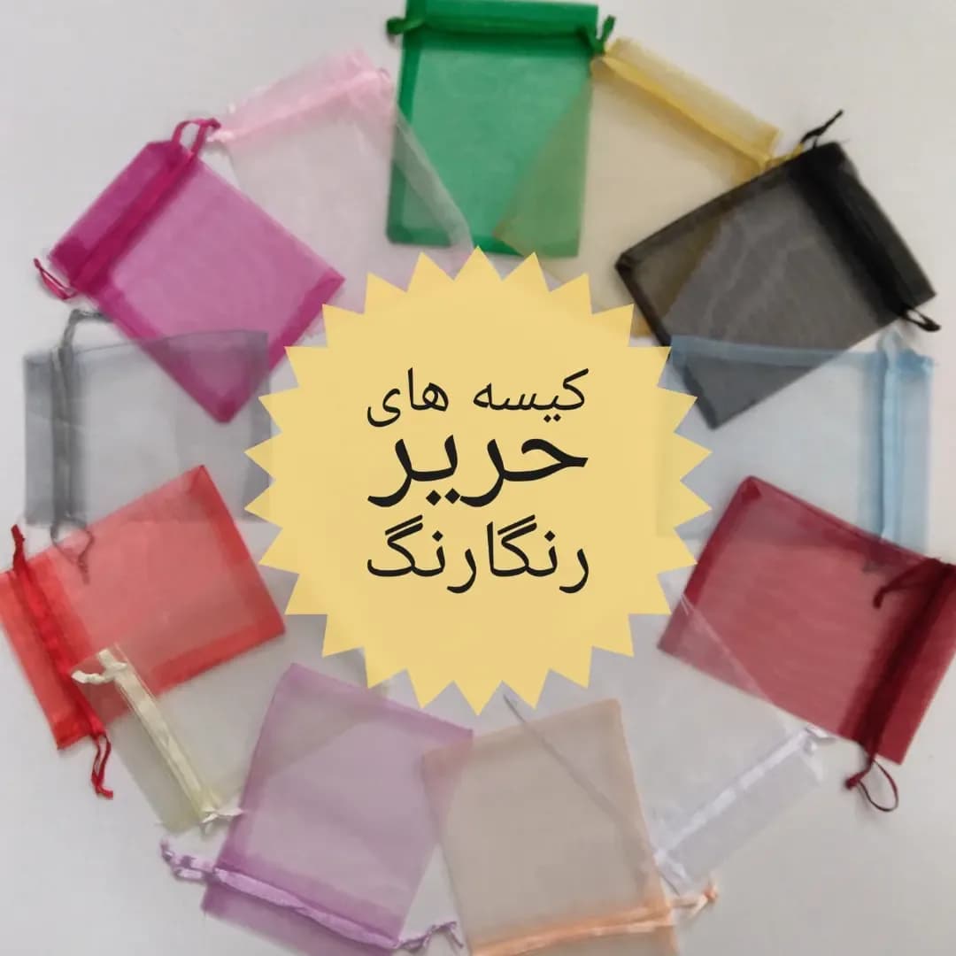 کیسه حریر رنگارنگ