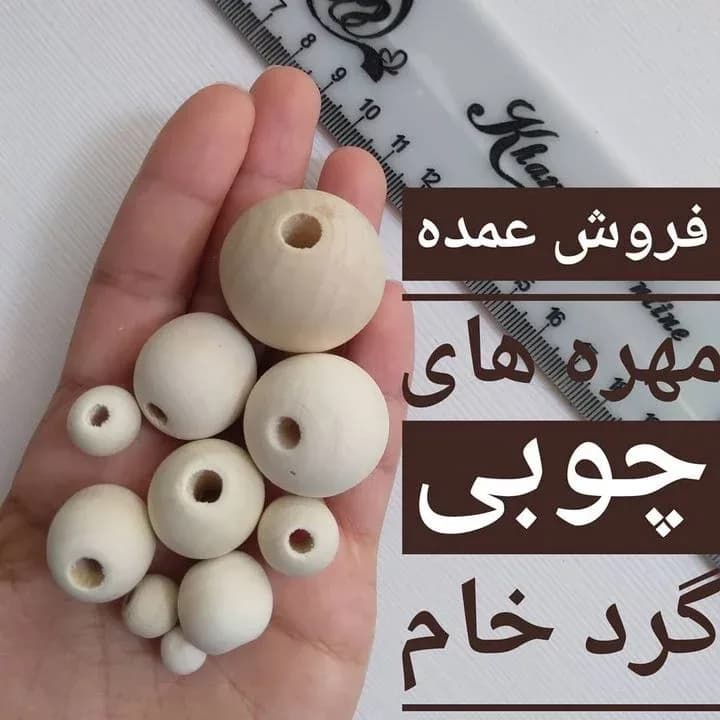مهره چوبی گرد خام، رنگ کرم، سوراخ‌دار
