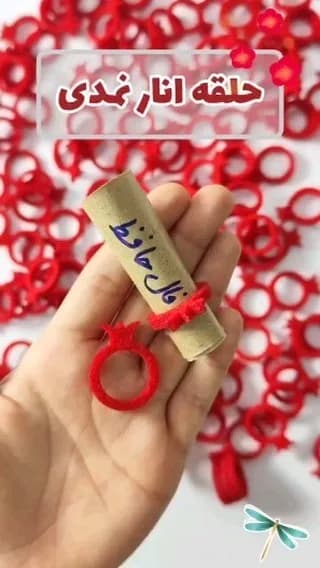 حلقه انار نمدی، رنگ قرمز، حلقه‌ای