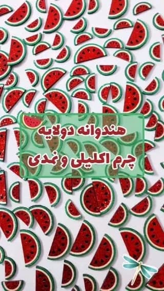 برش هندوانه اکلیلی نمدی