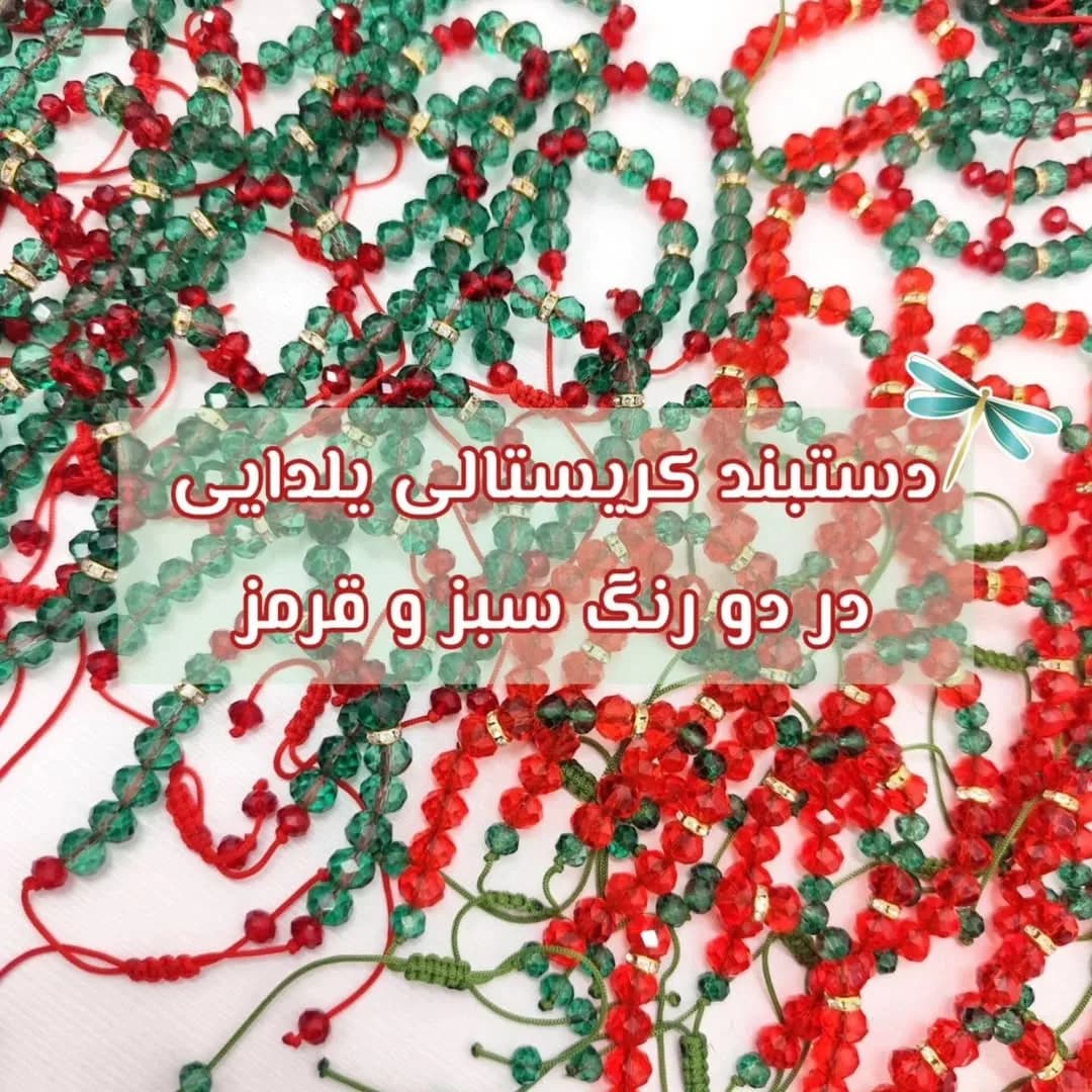 دستبند کریستالی یلدایی