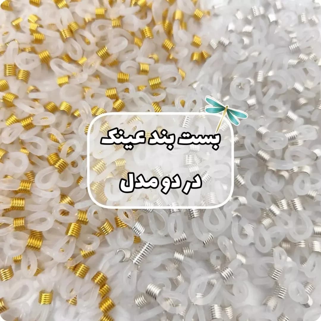 بست بند عینک