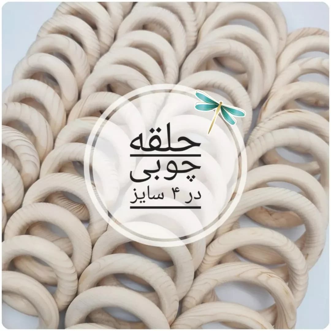 حلقه چوبی در ۴ سایز