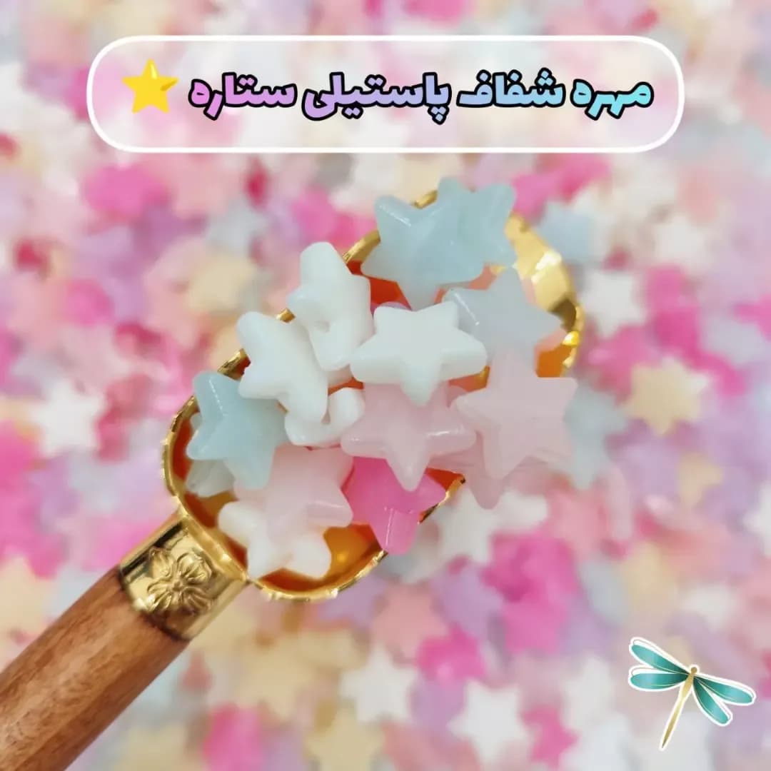 مهره شفاف پاستیلی ستاره ۱۳ میل، رنگ سفید، آبی و صورتی، جنس پلاستیک، ستاره‌ای