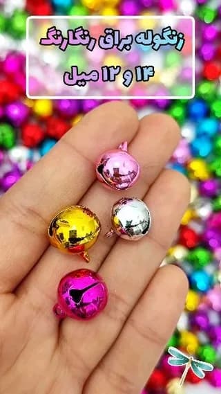 زنگوله براق رنگارنگ، رنگ صورتی، زرد، نقره‌ای و بنفش، جنس فلز، کروی