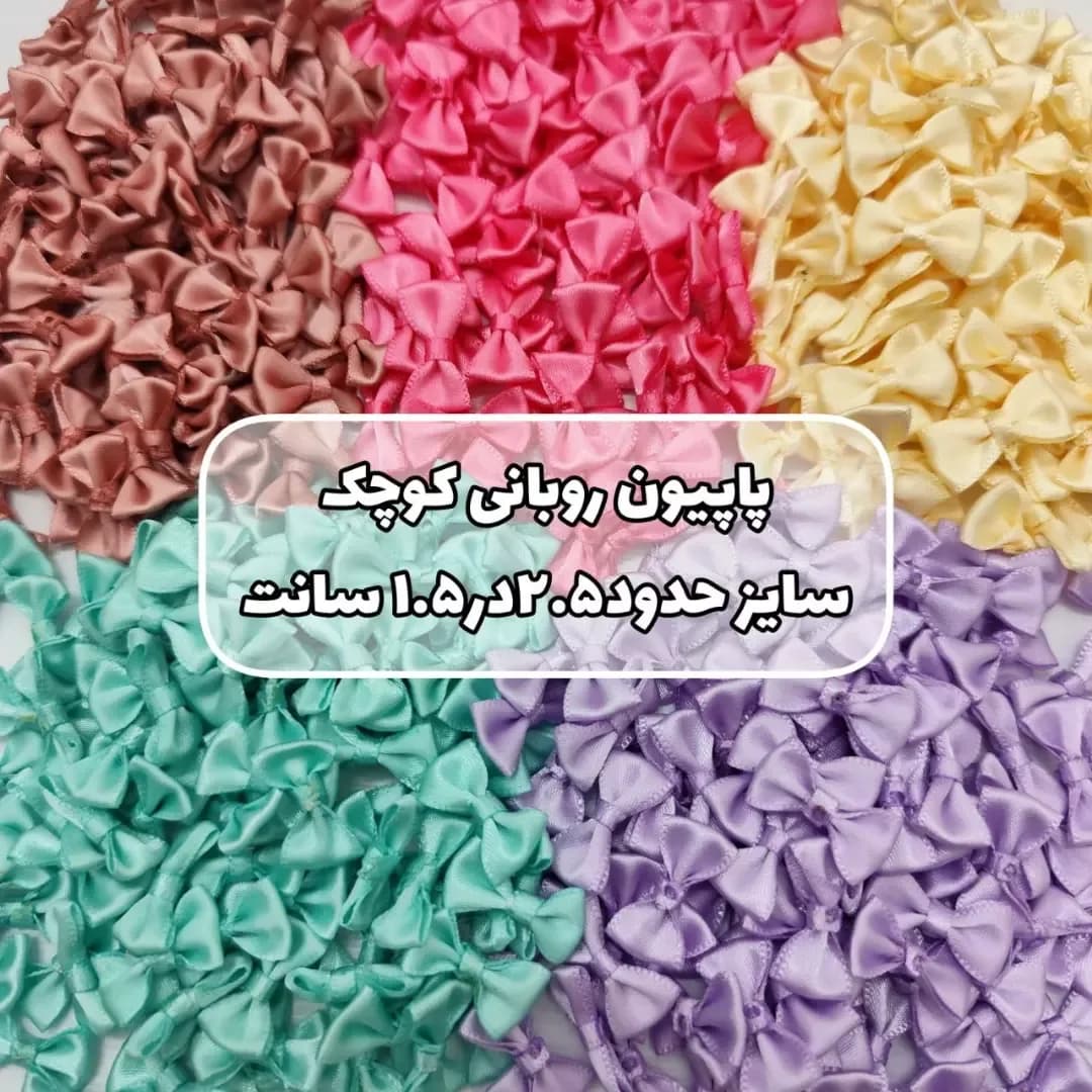 پاپیون روبانی کوچک ۵۰ عددی