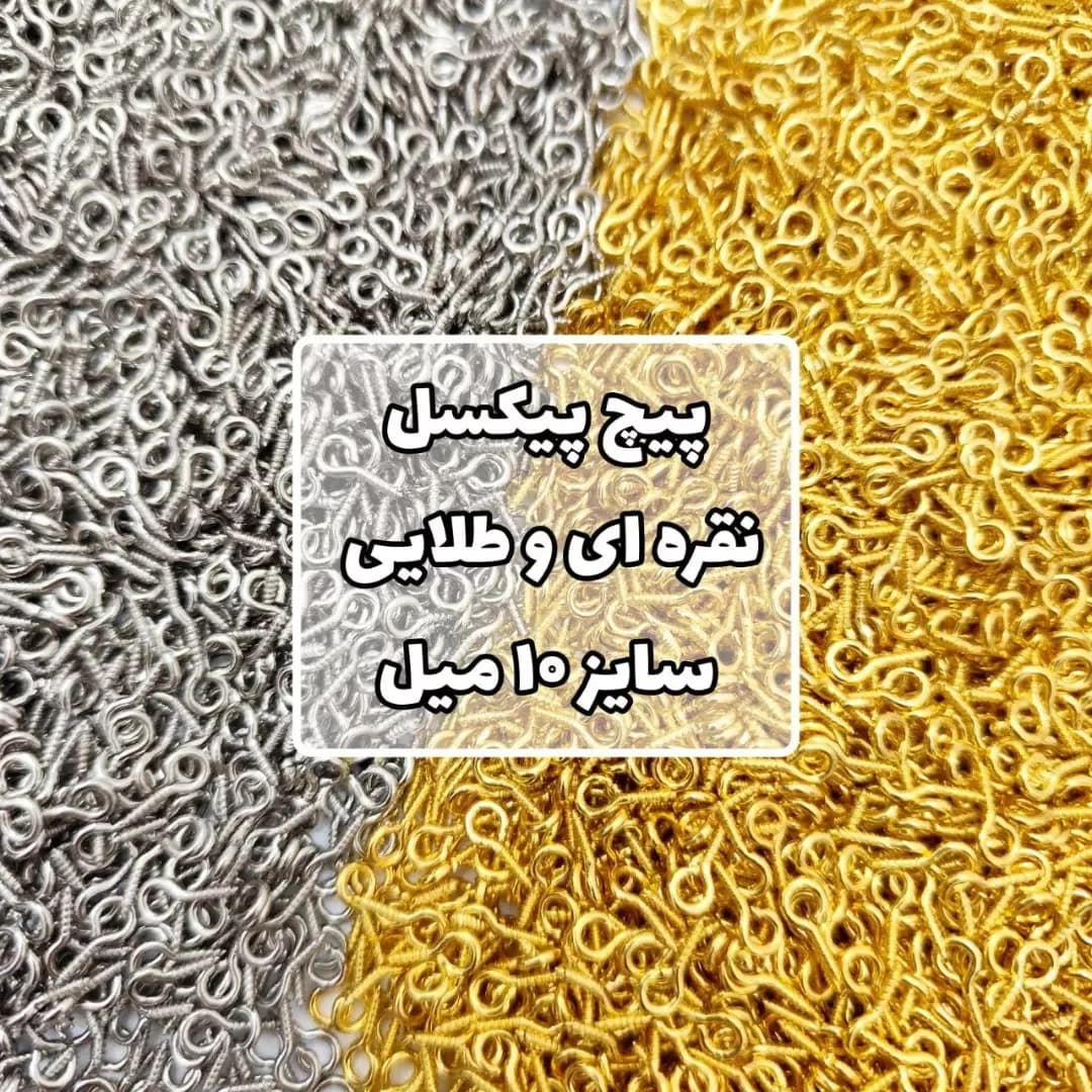 پیچ پیکسل ۱۰ میل، رنگ نقرهای و طلایی، جنس فلز، حلقهای کوچک
