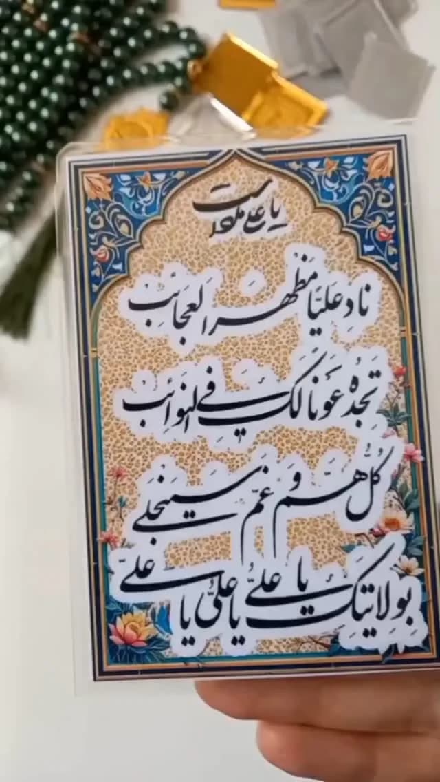 کارت دعای نادعلی، رنگ آبی، طلایی و سفید، جنس کاغذ، مستطیلی