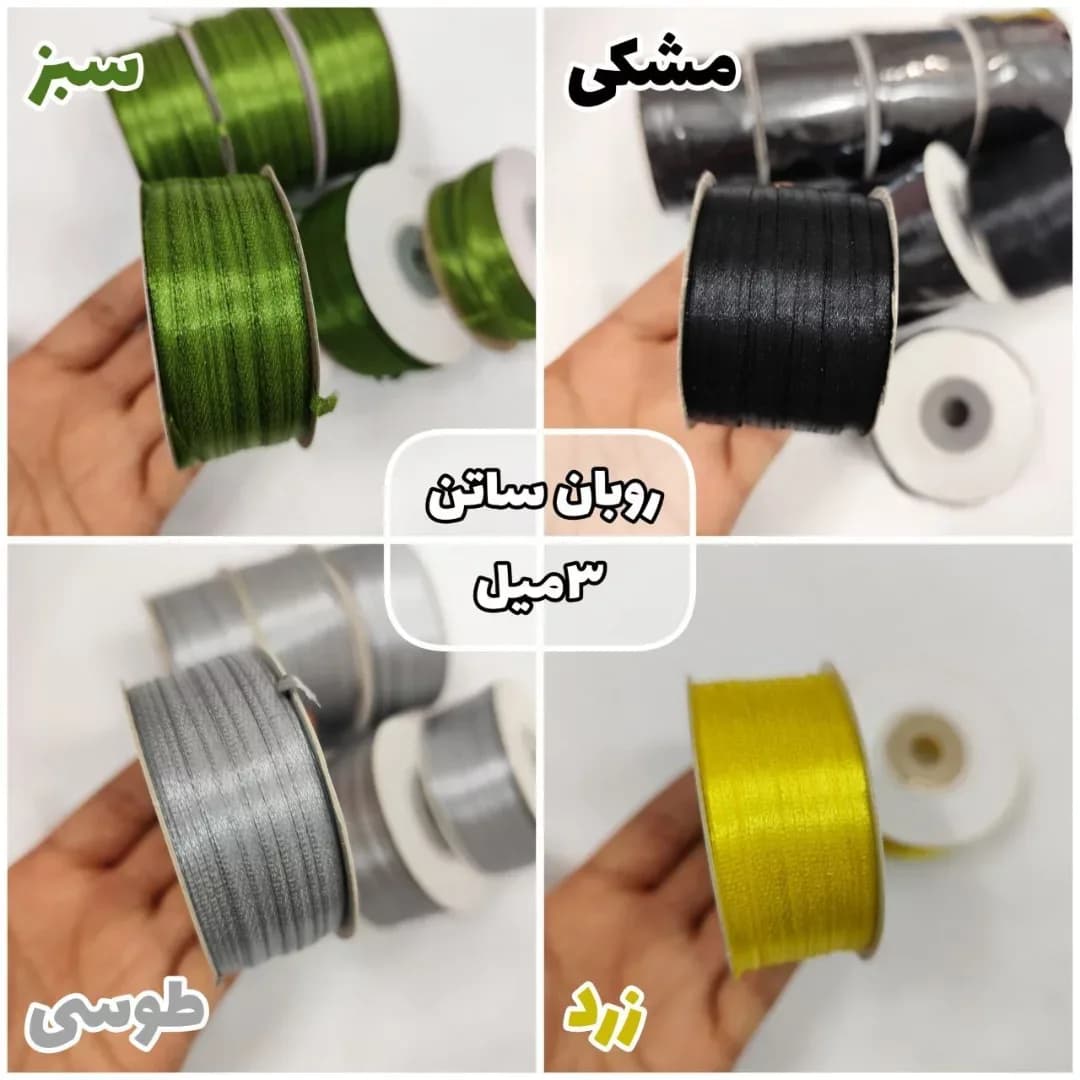 روبان ساتن ۳ میل، رنگ سبز، مشکی، طوسی و زرد، رول ۳ میلی‌متری