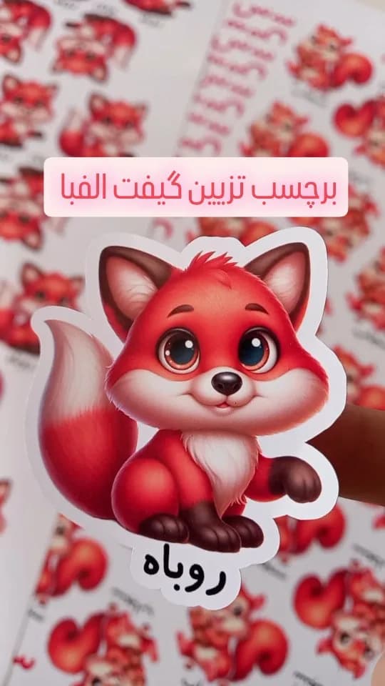 برچسب تزیین گیفت الفبا