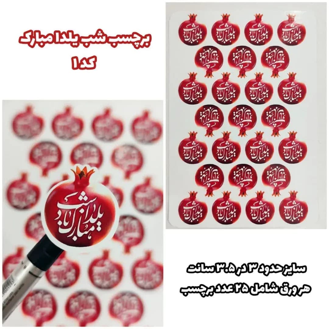 برچسب یلدایی، رنگ قرمز و سفید، جنس پلاستیک، برچسب انار