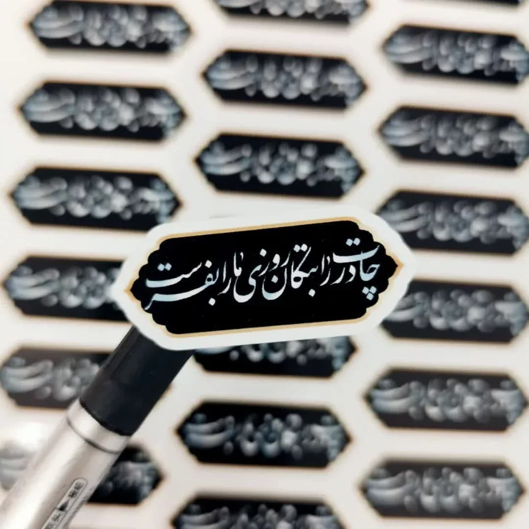 برچسب نذری چادرت را بتکان