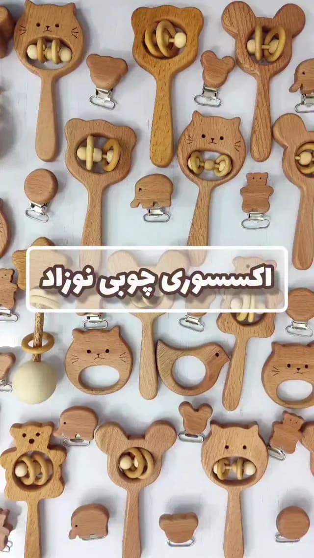 جغجغه و دندانگیر چوبی