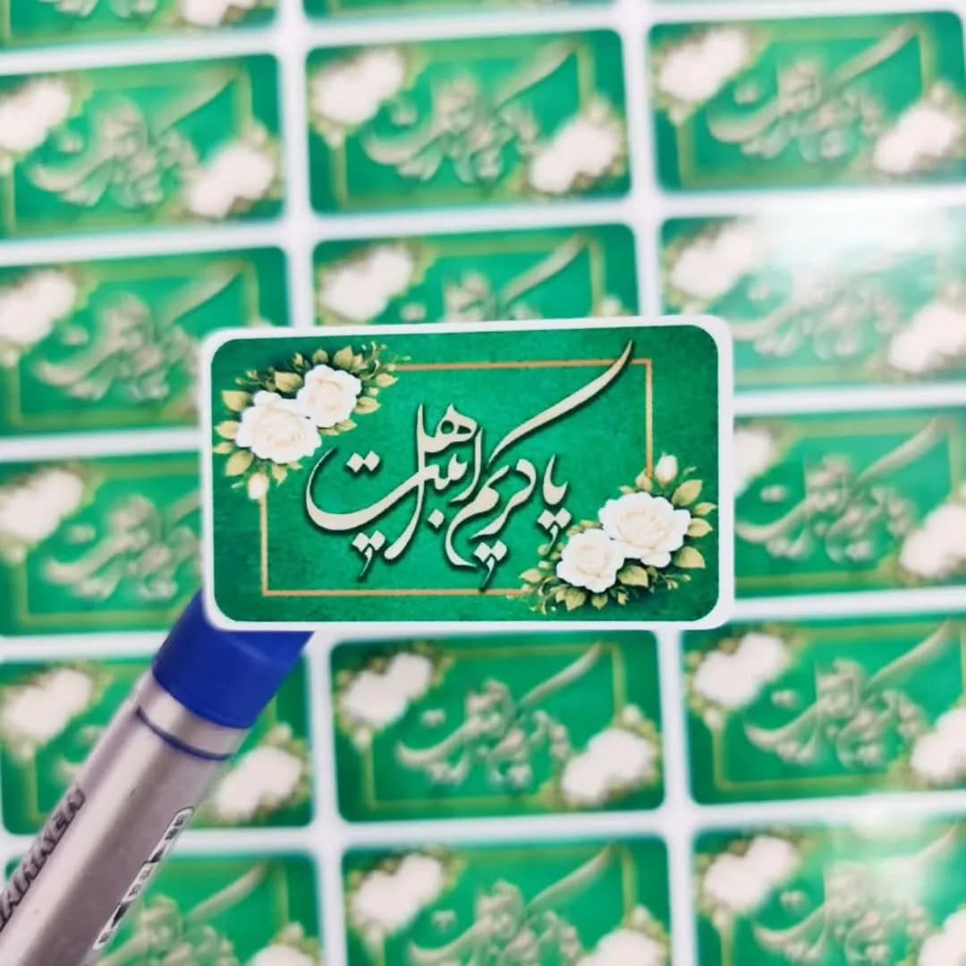 برچسب یا کریم اهل‌بیت
