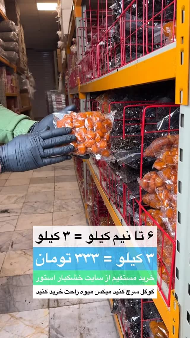 پک میکس میوه خشک ۳ کیلو