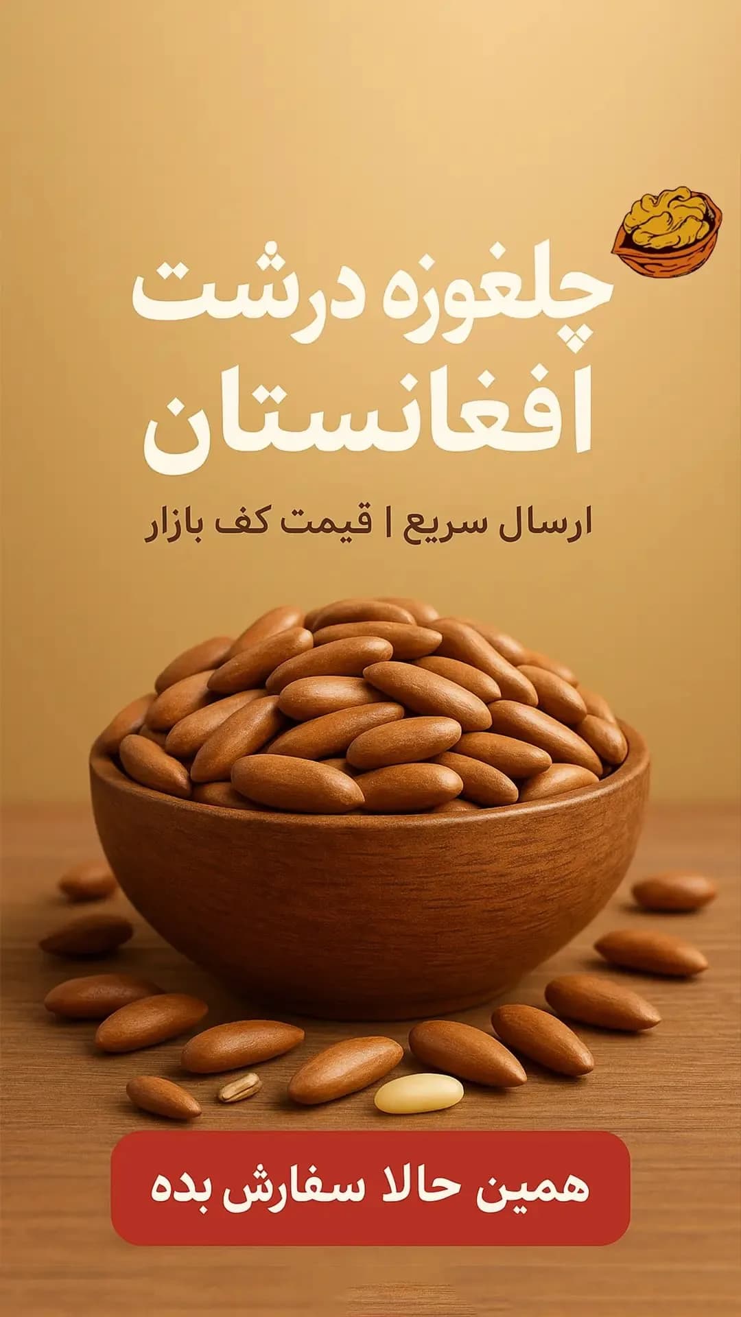 چلغوزه درشت افغانستان، رنگ کرم و قهوهای روشن، دانه