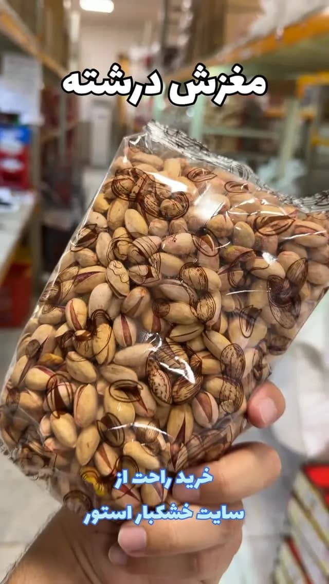 پسته مغز درشت، رنگ کرم و قهوه‌ای، با پوست