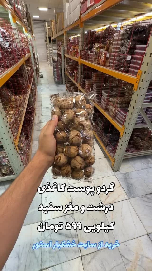گردو پوست کاغذی درشت، رنگ قهوه‌ای، کیسه‌ای