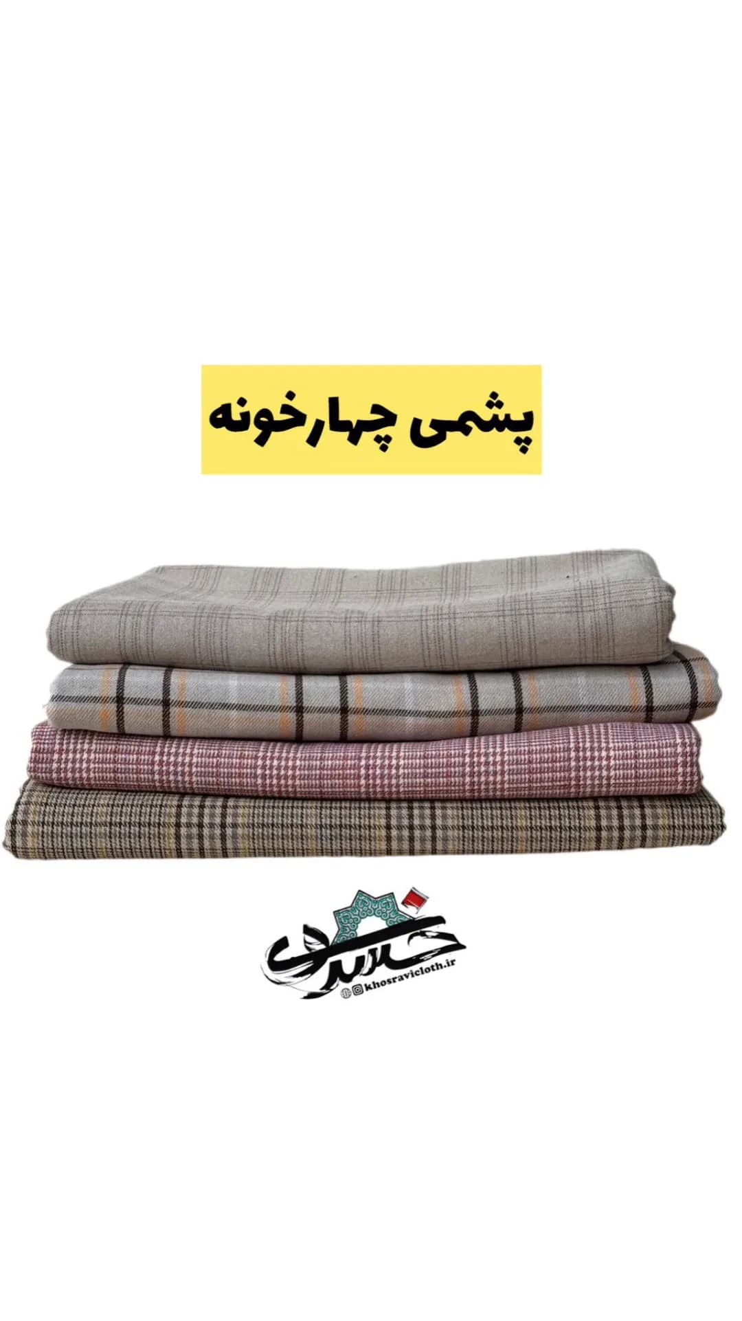 پارچه پشمی چهارخونه عرض ۱۵۰