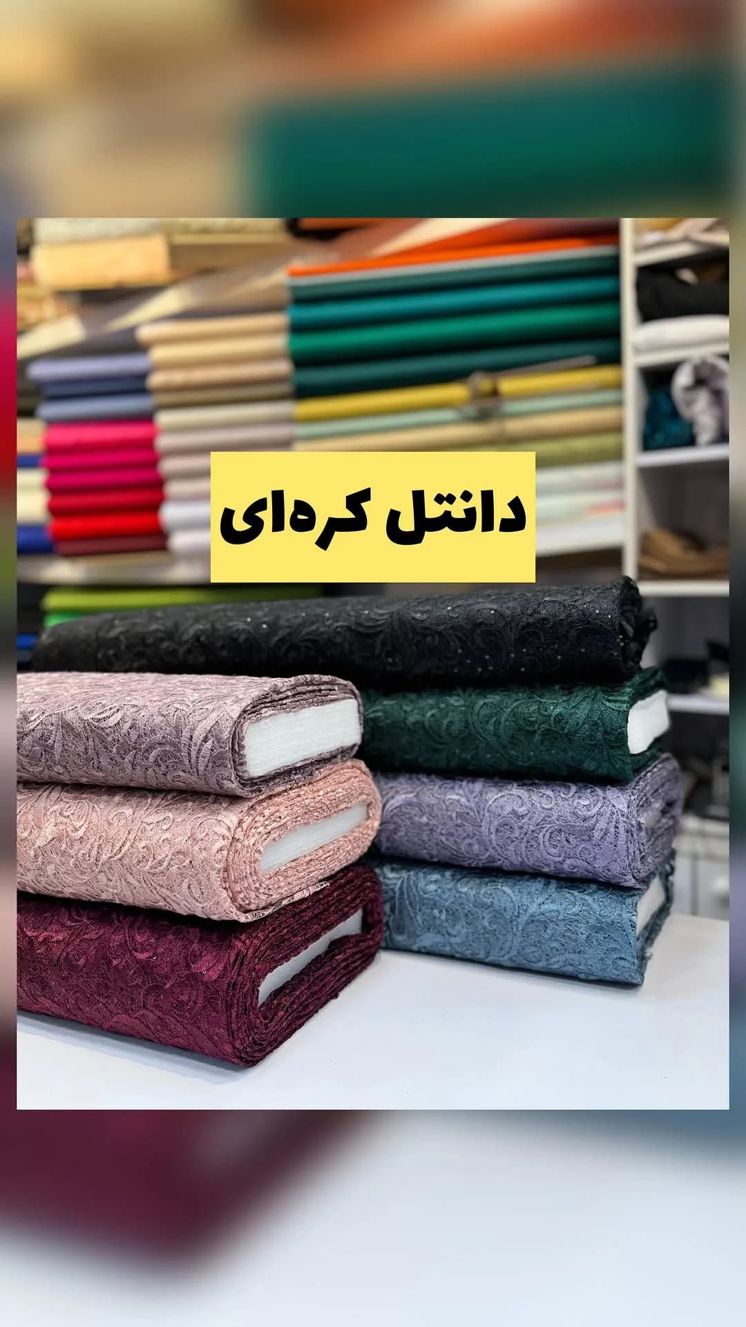 پارچه دانتل کرهای عرض ۱۳۵