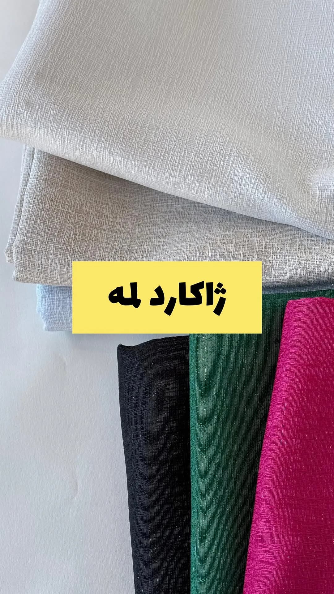 پارچه ژاکارد لمه عرض ۱۵۰
