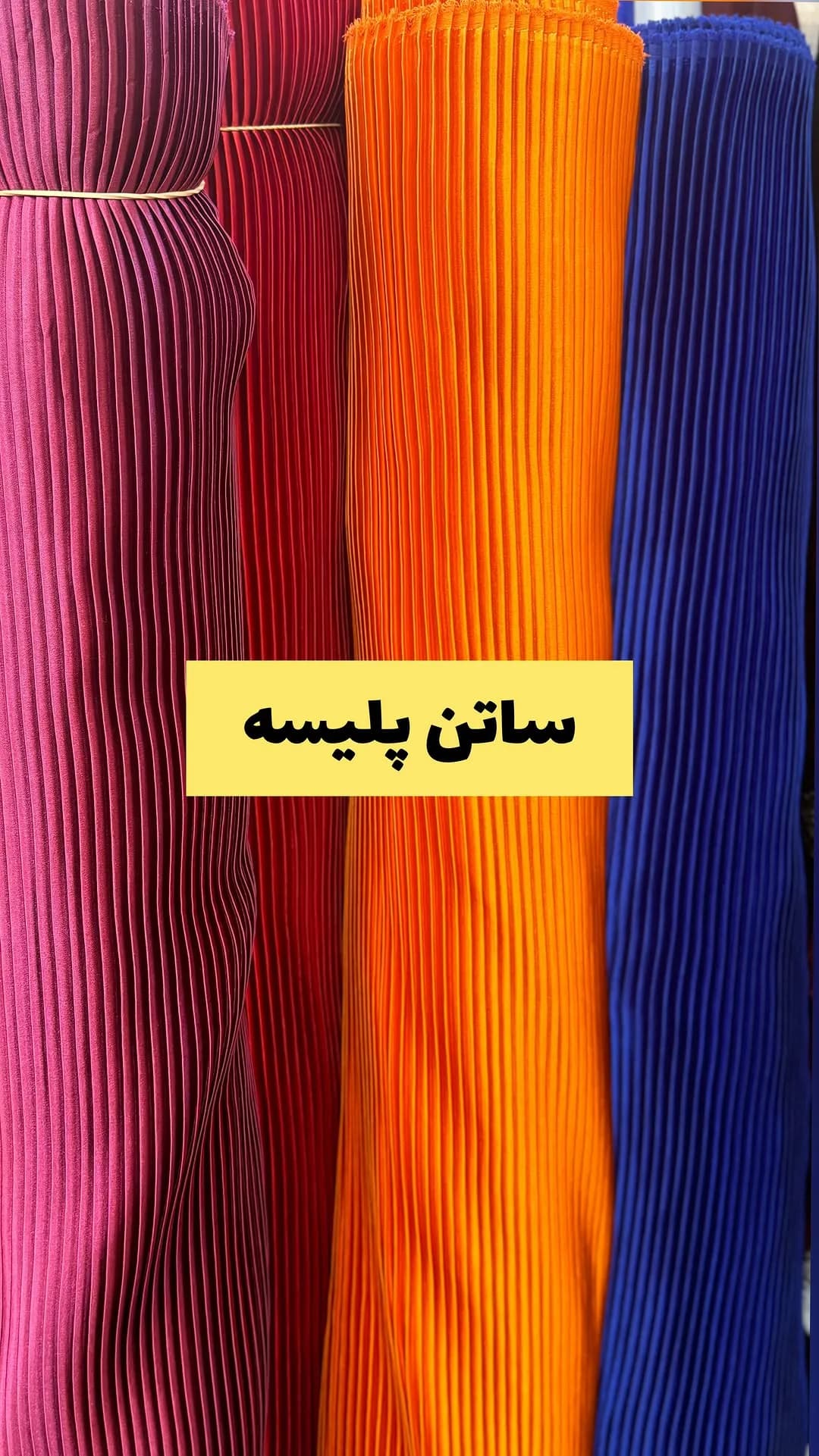 پارچه ساتن الیاف پلیسه عرض ۱۵۰