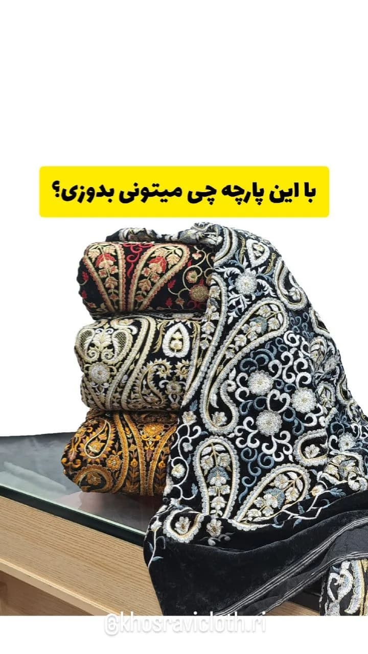 پارچه مخمل سوزندوزی کد ۱۰۰۶۹