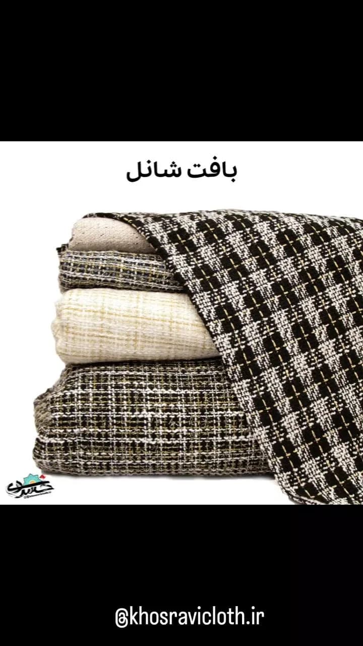 پارچه بافت شانل ترک عرض ۱۵۰