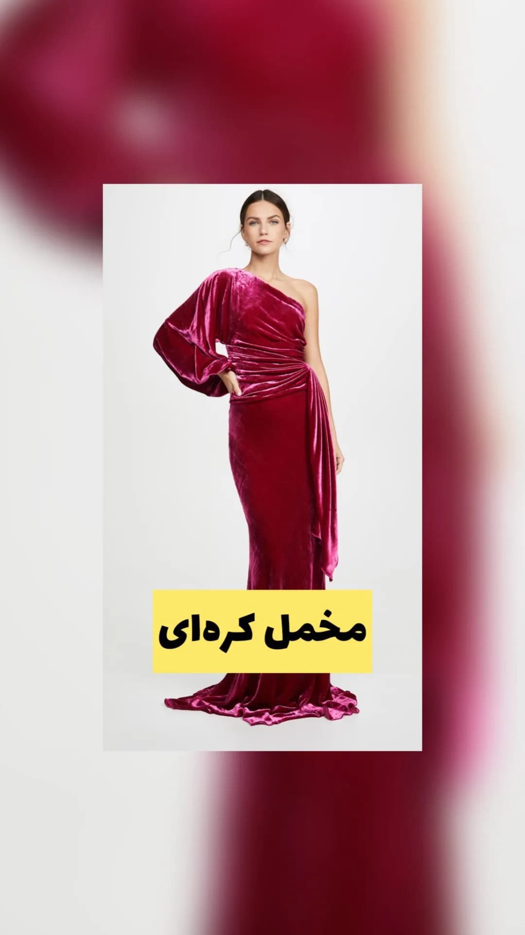 پارچه مخمل کره‌ای عرض ۱۵۰