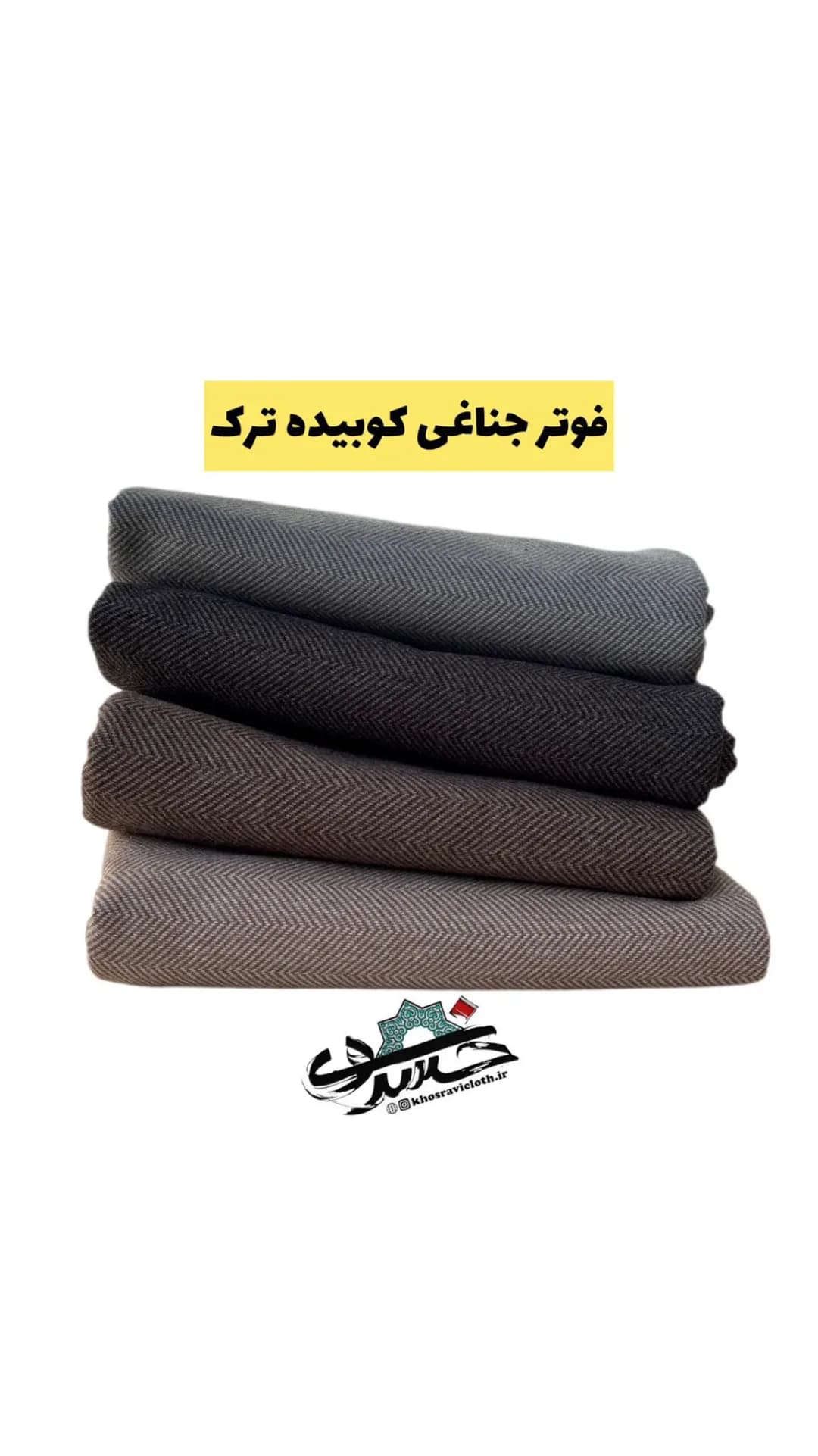 پارچه فوتر جناغی کوبیده ترک