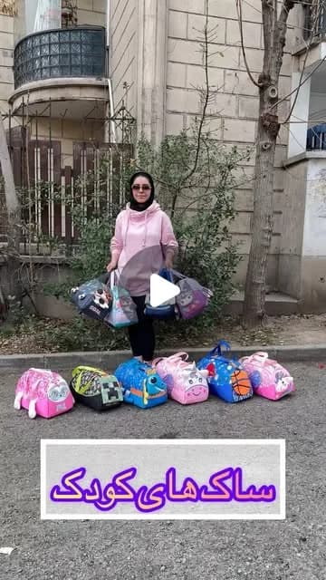 ساک کودک
