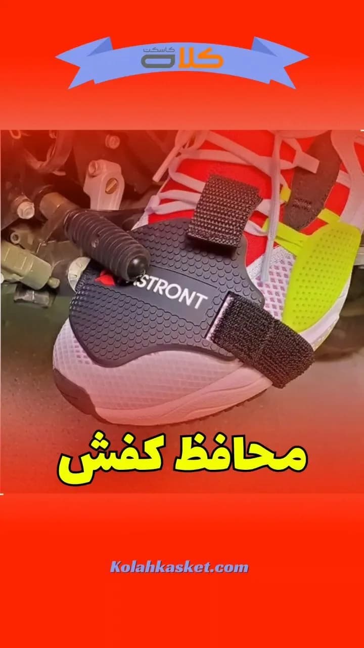 محافظ کفش موتورسواری، رنگ مشکی، جنس پلاستیک، بنددار، محافظ جلو پا