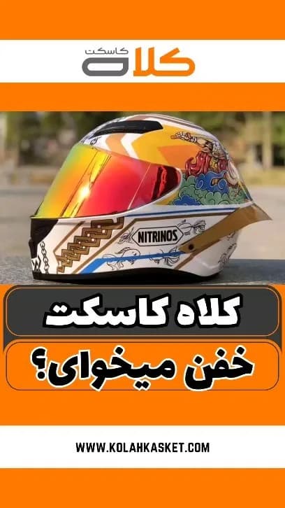 کلاه کاسکت، رنگ سفید، نارنجی و طلایی، جنس پلاستیک و فایبرگلاس، طرح گلدار، فکدار اسپرت
